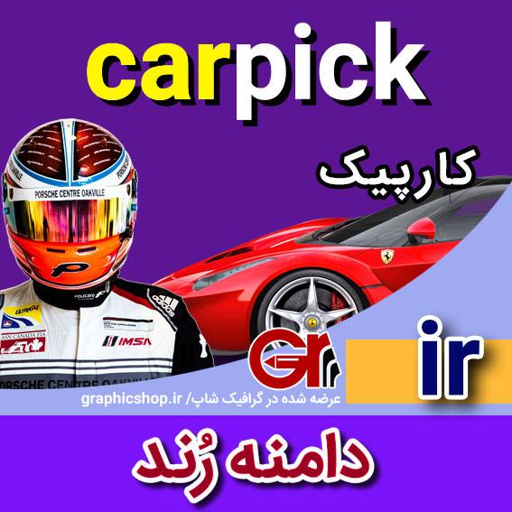 carpick-ir-graphicshop-ir