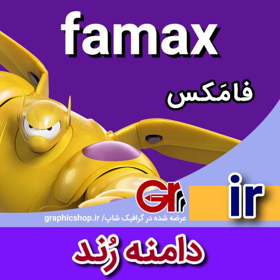 famax-ir-graphicshop-ir