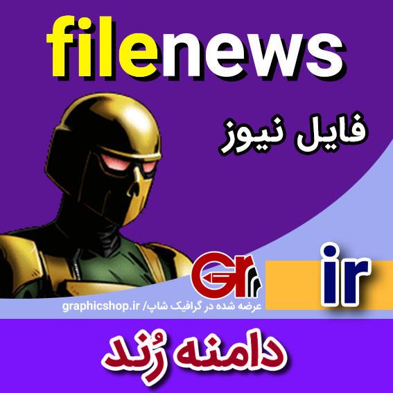 filenews-ir-graphicshop-ir