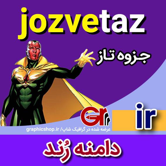 jozvetaz-ir-graphicshop-ir