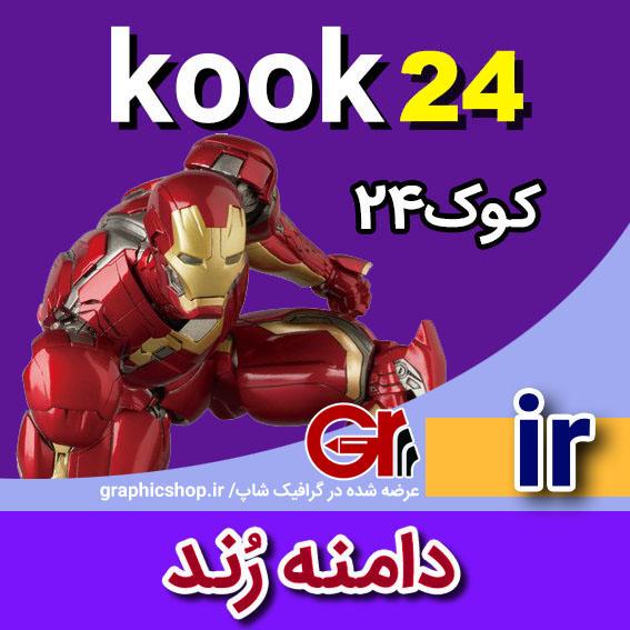 kook24-ir-graphicshop-ir