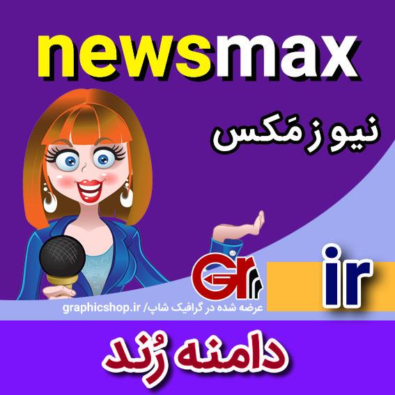 newsmax-ir-graphicshop-ir