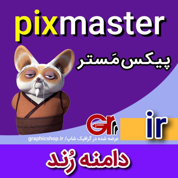 pixmaster-ir-graphicshop-ir