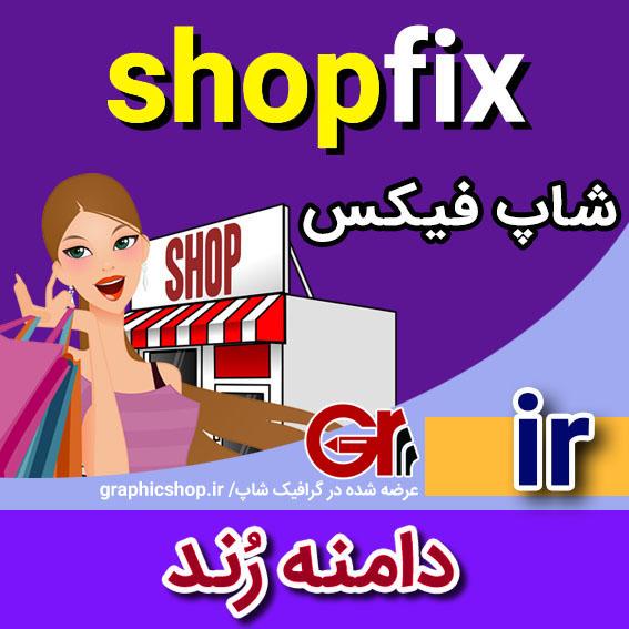 shopfix-ir-graphicshop-ir