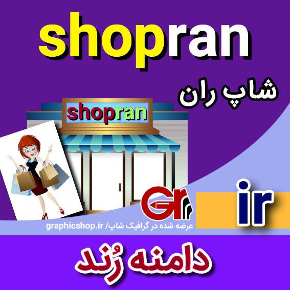 shopran-ir-graphicshop-ir
