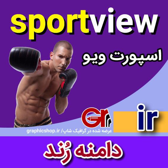sportview-ir-graphicshop-ir