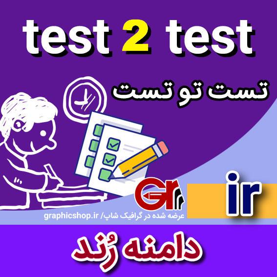 test2test-ir-graphicshop-ir